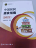 【新华书店2025正版】中国居民膳食指南2022新版 中国营养学会编著 健康管理师公共科学减肥食谱营养师科学全书人民卫生出版社 中国居民膳食指南 实拍图