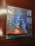 裸眼观星：零障碍天文观测指南 实拍图