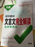 2026万唯中考初中文言文完全解读语文专项训练初一初二初三八九七年级初中必背古诗词和文言文全解一本通阅读练习训练万维旗舰店 文言文完全解读-全面讲解+检测练习 实拍图