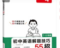 一本初中英语解题技巧55招七八九年级 2026版中考答题方法语法填空完形填空阅读理解任务型阅读短 实拍图