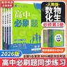 高中必刷题物理必修三必刷题新高一上必修一2026高一必刷题必修二2025下学期【科目自选】高中必刷题2026新教材必刷题预备新高一上下课本同步练习册同步教辅必修1必修2必修3人教版同步狂K重点 【必修 实拍图