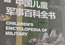 中国儿童军事百科全书 精装正版 小学生军事科普绘本 6-12岁少儿武器坦克飞机舰船大全 国防教育启蒙书籍 男孩课外阅读推荐 实拍图