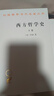 西方哲学史(下卷)/汉译世界学术名著丛书 实拍图