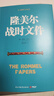 【官方正版】二战德军三大文件系列 战略思维经典套装3册 闪击英雄+失去的胜利+隆美尔战时文件 德军视角下的亲历回顾 博集天卷 实拍图