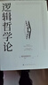 逻辑哲学论 维特根斯坦在世时正式出版的一本哲学著作 中山大学哲学系教授黄敏倾情翻译 万字导读 逻辑哲学 数学哲学 罗素 西方哲学 果麦出品 实拍图