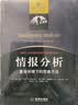 情报分析：复杂环境下的思维方法 实拍图