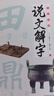 全彩图解说文解字：彩书馆（16开四色平装） 实拍图