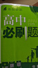 2026高中必刷题 高一上 数学 必修 第一册 人教A版 教材同步练习册 理想树图书 实拍图