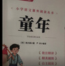 童年 快乐读书吧六年级上册必读课外阅读书 小学语文教材配套课外阅读书目 附真题  五升六暑假阅读书目万物复书六年级 实拍图