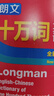 朗文十万词英汉词典（全新第二版） 晒单实拍图