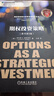 金融期货与期权丛书：期权投资策略 原书第5版 劳伦斯 麦克米伦 投资经典案例 表格 盈亏图形 策略 潜在风险 投资收益 实拍图