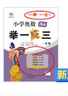 【年级自选】2025小学奥数举一反三一1二2三3年级四4五5六6年级A版B版创新思维专项训练数学全套奥数题拓展题奥赛达标测试 六年级A+B版【讲解+练习】 实拍图