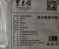 东来顺 内蒙原切脆骨卷300g 生鲜羊肉  涮煮火锅生鲜食材 实拍图