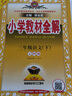 小学教材全解 三年级语文下 五四制 2023春、薛金星、同步课本、教材解读、扫码课堂 实拍图