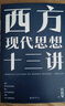 西方现代思想十三讲 汪民安新作 实拍图