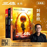 中国科幻基石丛书：三体全集（套装1-3全册）小说 实拍图