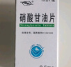 [京益] 硝酸甘油片0.5mg*100片/盒 实拍图