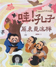 你好大先生绘本系列（全4册）狐狸家 4岁+ 孔子+孟子+老子+庄子原来是这样 附赠互动音频故事 实拍图