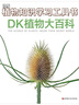 DK植物大百科（新版）典藏级植物图谱 探索植物秘密 京东自营正版 实拍图