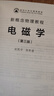 新概念物理教程 电磁学(第三版) 实拍图