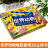 世界动物电影剧场3D立体书正版童书 自然揭秘系列儿童科普立体书3-6-10岁百科全书翻翻书故事书籍幼儿启蒙早教认知绘本3d百科书 幼儿启蒙早教 动物大百科男女孩揭秘动物世界趣味玩具 实拍图