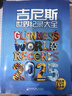 吉尼斯世界纪录大全2025 70周年纪念版 大干世界各种新奇古怪的纪录，激发强烈的好奇心与挑战欲! 实拍图