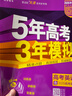 曲一线 2026高考B版 五年高考三年模拟 高考英语 天津市专用 553B版高考总复习五三 实拍图
