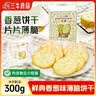 三牛鲜典香葱味薄脆饼干休闲零食早餐点心300g 实拍图