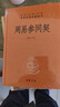 周易参同契 三全本精装无删减中华书局中华经典名著全本全注全译 实拍图