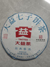 大益TAETEA茶叶普洱茶饼茶 5年干仓经典标杆生茶357g/饼 口粮茶自己喝 实拍图