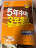 【25秋/26春】5年中考3年模拟九年级上册下册初中初三同步练习册五年中考三年模拟九年级五三53天天练9年级上下册全套人教版一课一练曲一线 【九下】数学 人教版(26春) 晒单实拍图