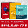 兰道尔·门罗脑洞问答三部曲 what if (1+2精装)+how to(平装）京东超级618快乐读书吧 暑期必读课外阅读 实拍图