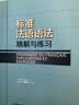 标准法语语法 精解与练习 实拍图