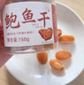 小海故事 鲍鱼干 净重100g 约20只/罐 源头直发 淡晒干鲍鱼 冬季煲汤干货 实拍图