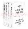 【限量函套版】大学问·中国城市史研究系列：茶馆+天津工人+晚清中国城市的水与电+亦官亦商（套装共4册） 实拍图