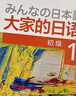 大家的日语初级1、2学生用书（第二版 套装共2册 附MP3光盘2张） 实拍图