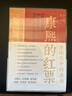 康熙的红票：全球化中的清朝 探索中西文化交融 许倬云等名家推荐 揭秘康熙帝与西方传教士的深度交流 历史爱好者必读 实拍图