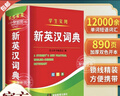 【官方正版】2025年新编双色本高中初中小学生专用实用新英汉词典汉英互译双解多全功能工具书大全新华现代汉语英语英文小字典便携朗文字典词典工具书籍 新编新英汉词典 实拍图