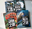 宇宙之谜+科学之谜+海洋之谜+动物之谜（4册）少年探索发现系列世界未解之谜大全集6-9-12岁中小学生科普类书籍读物少儿百科全书三四五六年级课外阅读书 实拍图