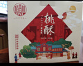 稻香村 椒盐桃酥800g整箱礼盒 传统糕点心手工饼干曲奇休闲零食团购送礼 实拍图