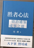 胜者心法：资治通鉴成事之道金线 成事 有本事 冯唐成事心法 无所畏 春风十里不如你 活着活着就老了 冯唐散文集管理学结构化思维表达商业实操书籍 实拍图