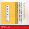 国史大纲 平装32开套装上下册 钱穆作品 商务印书馆 复刻繁体竖排 一部重要的中国通史 实拍图