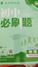 【2026学年】2025秋季新版初中必刷题九年级上册数学初三人教版数学物理化学科目可选 新华正版 适配新版教材同步9年级试卷刷题试卷练习册狂K重点 九年级 上册【数学】人教版（25秋新版） 实拍图