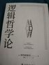 逻辑哲学论 维特根斯坦在世时正式出版的一本哲学著作 中山大学哲学系教授黄敏倾情翻译 万字导读 逻辑哲学 数学哲学 罗素 西方哲学 果麦出品 实拍图
