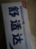 舒适达【抗敏防蛀】多效护理牙膏100g 护龈口腔护理 新旧包装随机发 实拍图