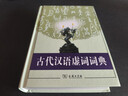 古代汉语虚词词典 实拍图