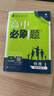高二必刷题2026高中必刷题数学选择性必修一1选择性必修二2高二上学期必刷题物理必刷题必修三高二上选修一1配狂K重点答案及解析必刷题选择性必修三3选择性必修四4高二下新教材课本同步练习册同步教辅 【必 实拍图
