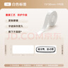 精臣D11 D110 D101 H1白色标签打印机不干胶三防热敏打印纸打码机打价开关钥匙标签贴纸防水标签纸 畅销（10）白色 15*30-195张 实拍图