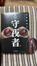 守夜者.1_罪案终结者的觉醒（法医秦明全新系列，轻科幻破案故事。附书附赠守夜者成员萧朗异形书签+PVC杯垫） 小说 实拍图