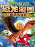 植物大战僵尸2·恐龙漫画 飞跃侏罗纪（含恐龙卡）  实拍图